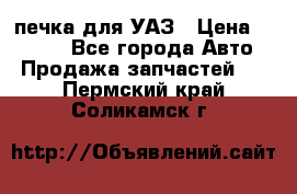 печка для УАЗ › Цена ­ 3 500 - Все города Авто » Продажа запчастей   . Пермский край,Соликамск г.